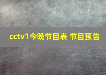 cctv1今晚节目表 节目预告